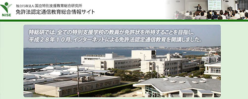 免許法認定通信教育総合情報サイト