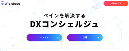 Wiz cloud（ワイズクラウド）