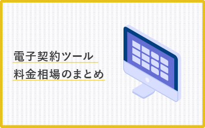電子署名・契約ツールの料金相場【早見表あり】