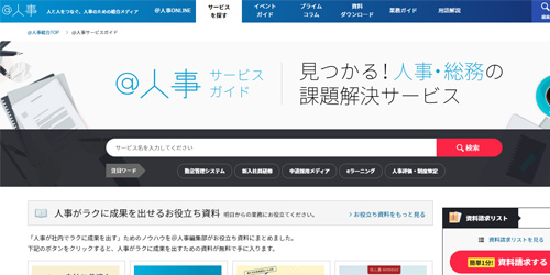 ＠人事サービスガイドに関する資料ダウンロードサイト
