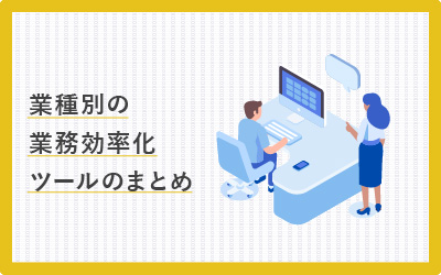 【用途別】あっという間に解決してくれる業務効率化ツールまとめ