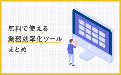【9選】無料で使えるオススメ業務効率化ツール