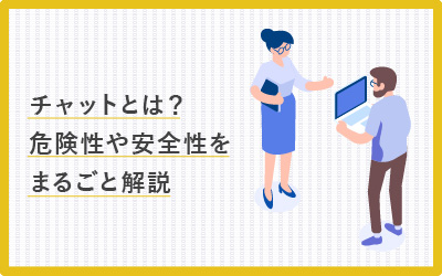 チャットとは？危険性や仕組みをまるごと解説