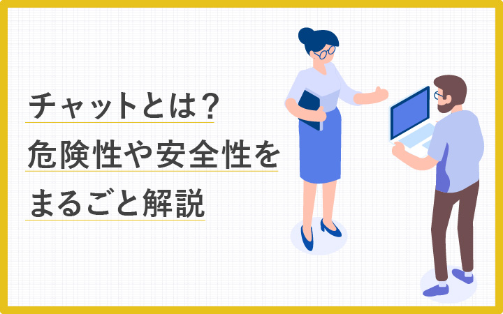 チャットとは？危険性や仕組みをまるごと解説