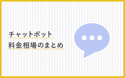 導入したいけど、いくらなの？チャットボットの料金相場【早見表あり】