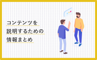 後輩に「コンテンツって何ですか？」と聞かれて答えるための教科書