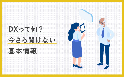DXって何？今更聞けない人がこっそり知るための情報まとめ