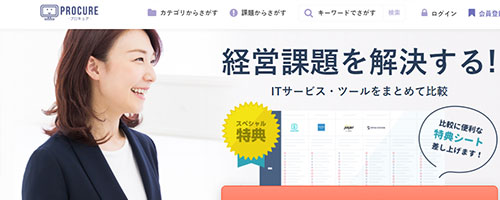 【プロキュア】バックオフィス向けITサービス・SaaSの特徴・料金・評判を徹底比較！
