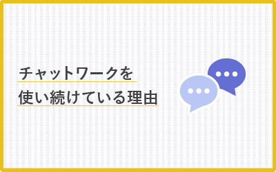 チャットワーク(chatwork)への愛が止まらない！6年使い続けている理由