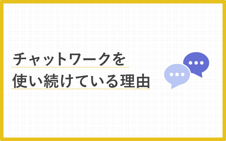 チャットワーク(chatwork)への愛が止まらない！6年使い続けている理由