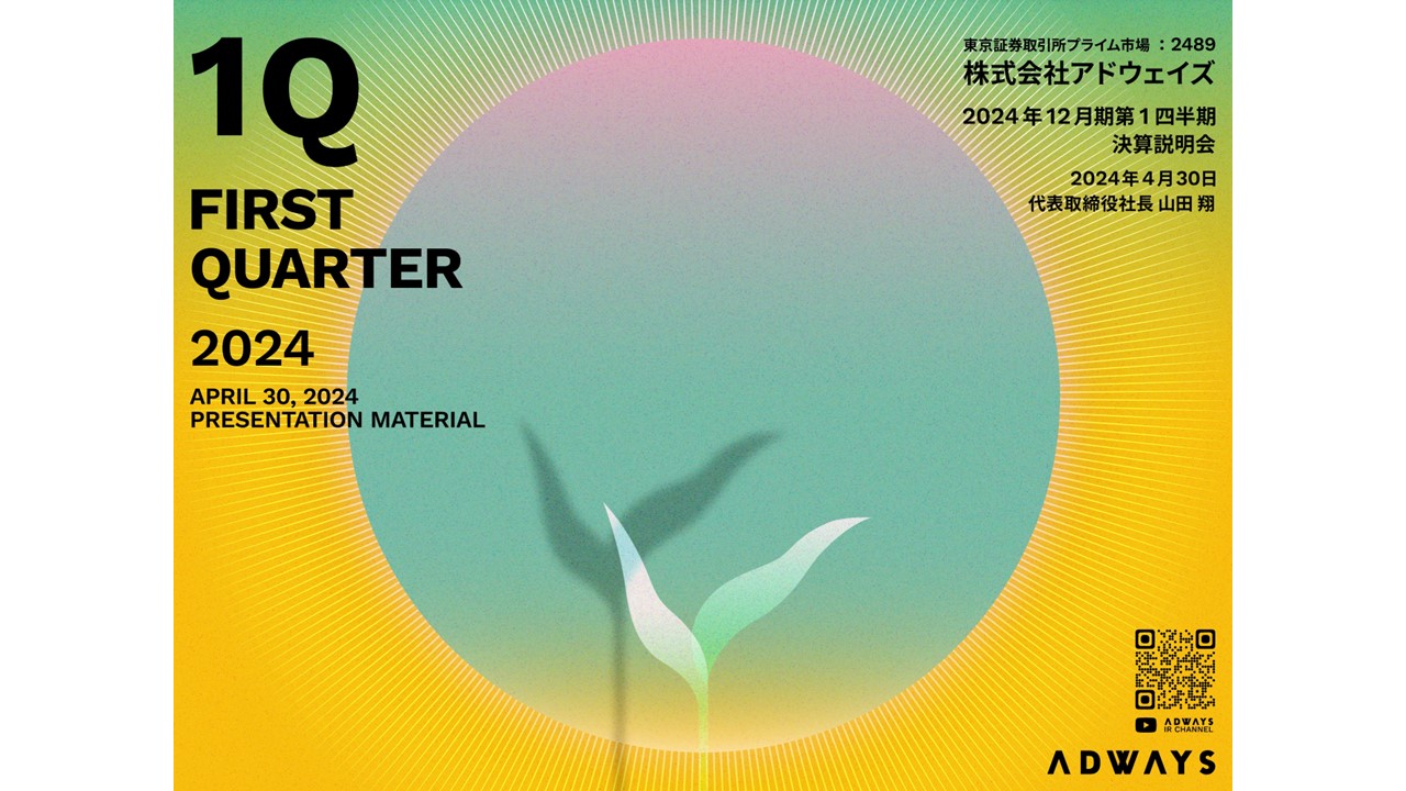 株式会社アドウェイズの決算資料ページ