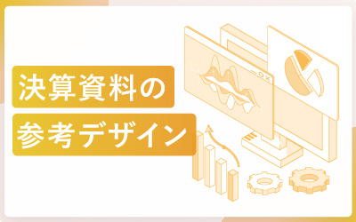 わかりやすい決算資料の参考デザイン30社まとめ