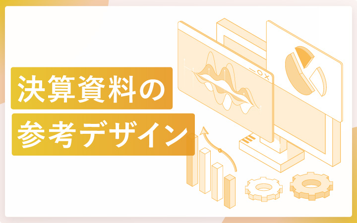 わかりやすい決算資料の参考デザイン30社まとめ