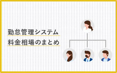 勤怠管理システムはいくら？各社の価格比較と料金相場【早見表あり】