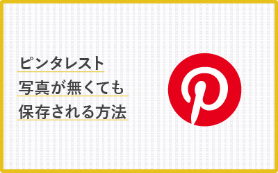 写真は無くていい？ピンタレストで