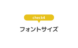 パワーポイントのデザインチェック4はフォントサイズは小さすぎないか