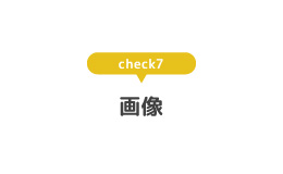 パワーポイントのデザインチェック7は言葉とテーマと異なる画像は使っていないか