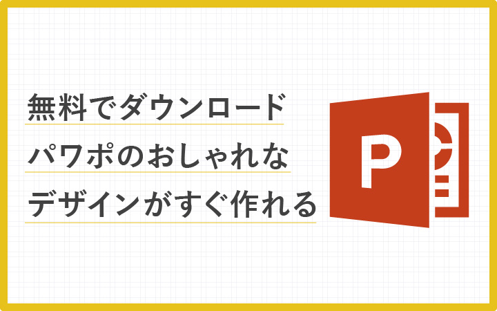 無料でダウンロード！パワポのおしゃれなデザインがすぐ作れる 