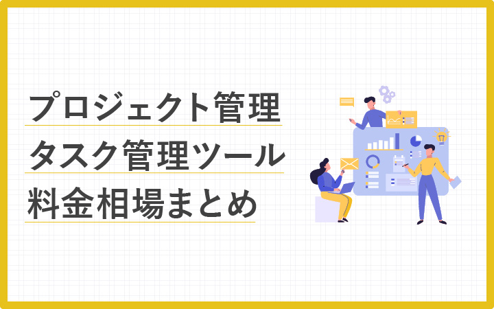 プロジェクト タスク管理ツールの価格比較と料金相場 早見表あり Enpreth エンプレス