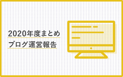 【2020年度】ブログメディア運営報告：記事数・アクセス数