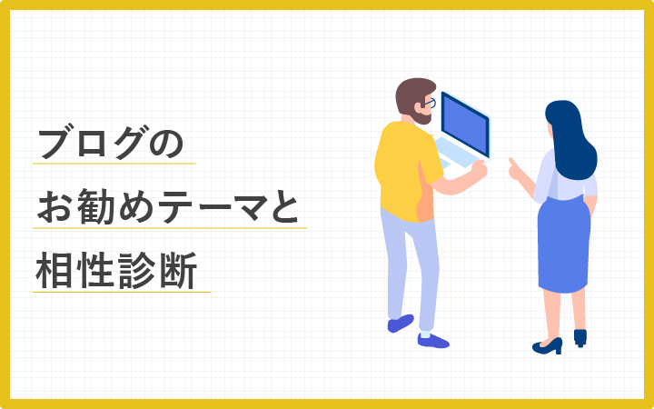 【14選】ブログのおすすめテーマ一覧と相性診断