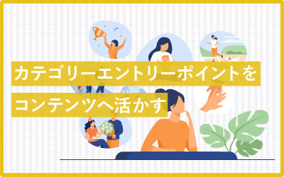 カテゴリーエントリーポイント（CEP）とは？コンテンツ制作者必須の思考