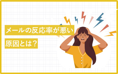 メールの反応率、悪くない？原因を探る9つのチェックポイント