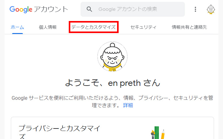 検索履歴を一括ダウンロード（エクスポート）してから削除したい：[ホーム]タブから[テータとカスタマイズ]タブをクリック