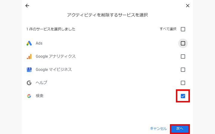 Googleマイアクティビティの検索履歴を一括削除：[検索]にチェックを入れて[次へ]をクリック