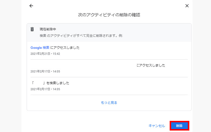 Googleマイアクティビティの検索履歴を一括削除：削除する内容を確認して[削除]をクリック