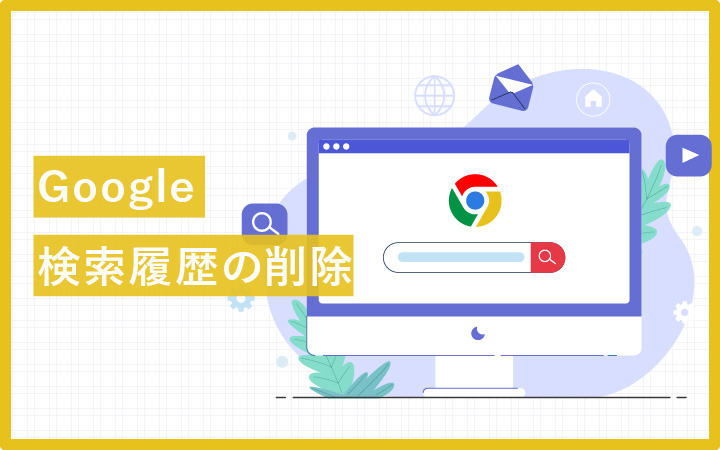 Google グーグル 検索履歴の削除方法 保存させない設定も有り Enpreth エンプレス