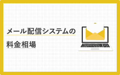 費用はいくら？メール配信システムの料金相場【早見表あり】