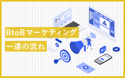 BtoBマーケティング施策の初心者さんの基礎知識