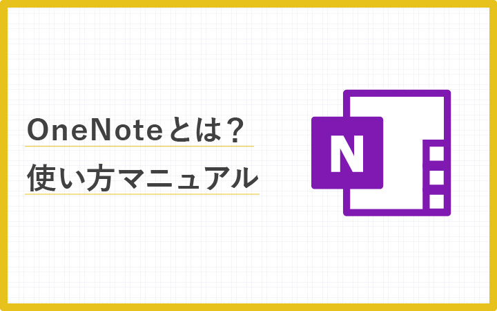 Onenote ワンノート を使いやすく 便利機能や使い方 Enpreth エンプレス