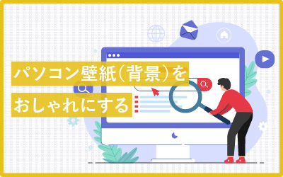 パソコン壁紙のおしゃれなデザインが無料ですぐ使える