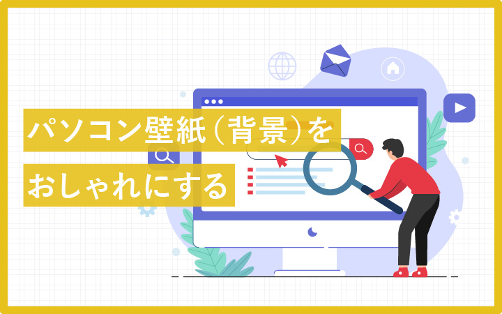 パソコン壁紙（背景）のおしゃれなデザインが無料ですぐ使える