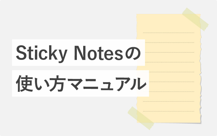 windowsのメモ付箋】Sticky Notesとは？使い方マニュアル