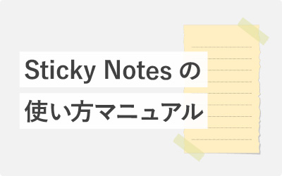 【windows10のメモ付箋】Sticky Notesとは？使い方マニュアル
