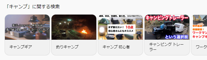 関連情報がキーワードから連想される場合は検索結果に関連動画が表示される