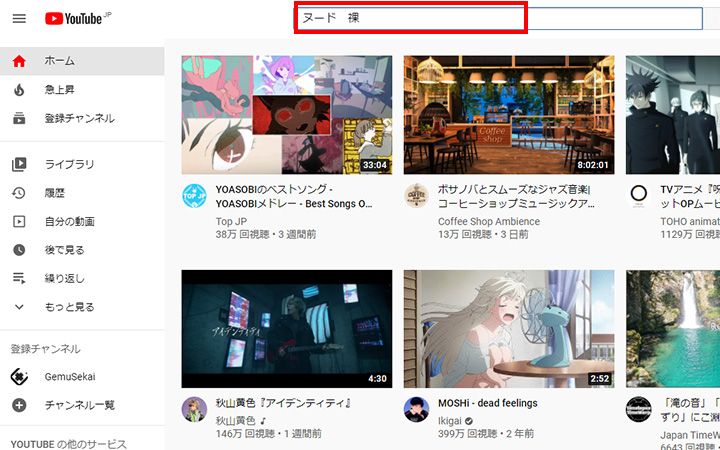 YouTubeに「ヌード　裸」と入れると、サジェスト自体出てこなくなる