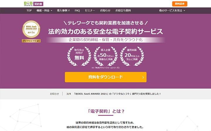 無料で試して使える電子契約ツール：BtoBプラットフォーム契約書