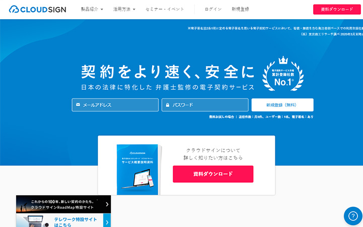 無料で試して使える電子契約ツール：クラウドサイン