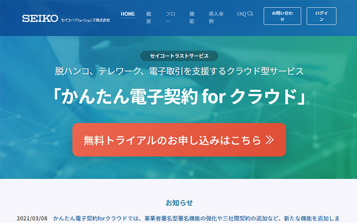 無料で試して使える電子契約ツール：かんたん電子契約 for クラウド