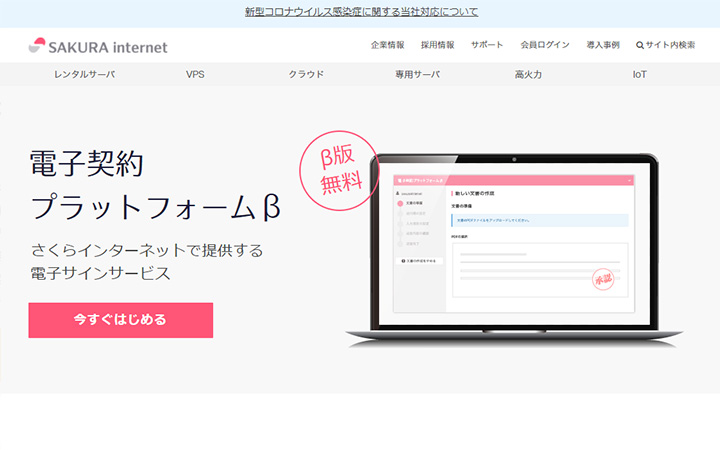 無料で試して使える電子契約ツール：電子契約プラットフォームβ