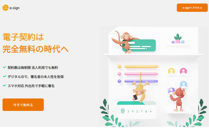 無料で試して使える電子契約ツール：e-sign