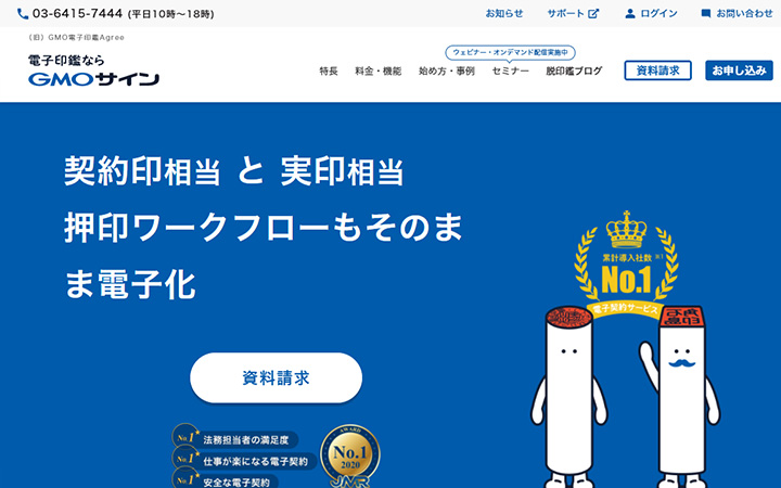 無料で試して使える電子契約ツール：GMOサイン