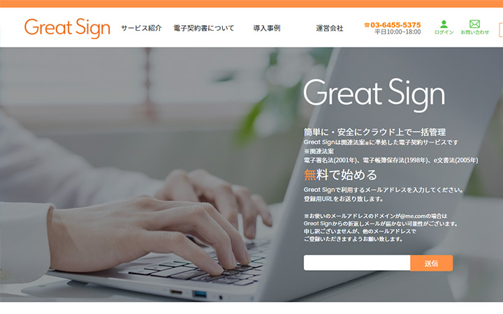 無料で試して使える電子契約ツール：Great Sign