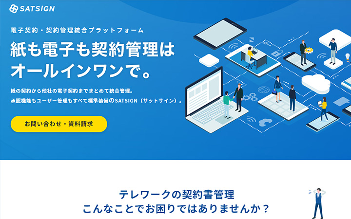 無料で試して使える電子契約ツール：SATSIGN（サットサイン）