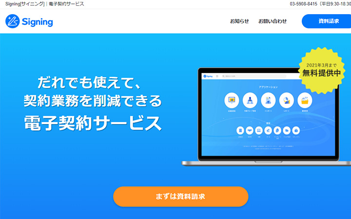 無料で試して使える電子契約ツール：Signing