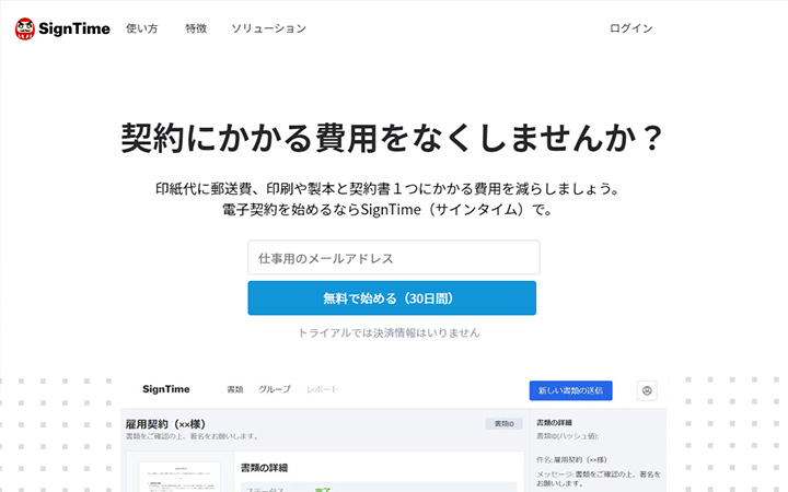 無料で試して使える電子契約ツール：SignTime（サインタイム）